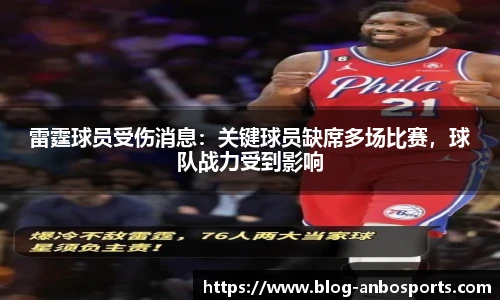 雷霆球员受伤消息：关键球员缺席多场比赛，球队战力受到影响