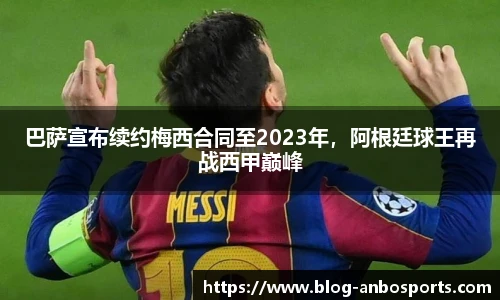 巴萨宣布续约梅西合同至2023年，阿根廷球王再战西甲巅峰