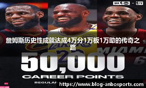詹姆斯历史性成就达成4万分1万板1万助的传奇之路