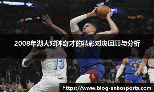 2008年湖人对阵奇才的精彩对决回顾与分析