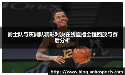 爵士队与灰熊队精彩对决在线直播全程回放与赛后分析
